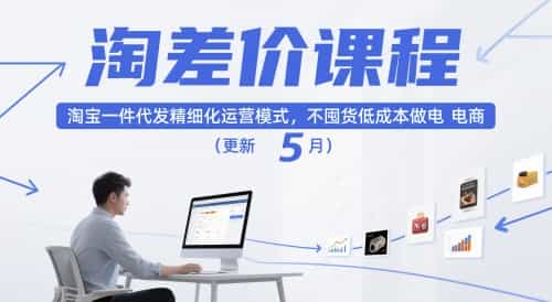 淘差价课程,淘宝一件代发精细化运营模式,不囤货低成本做电商(更新26年7月)
