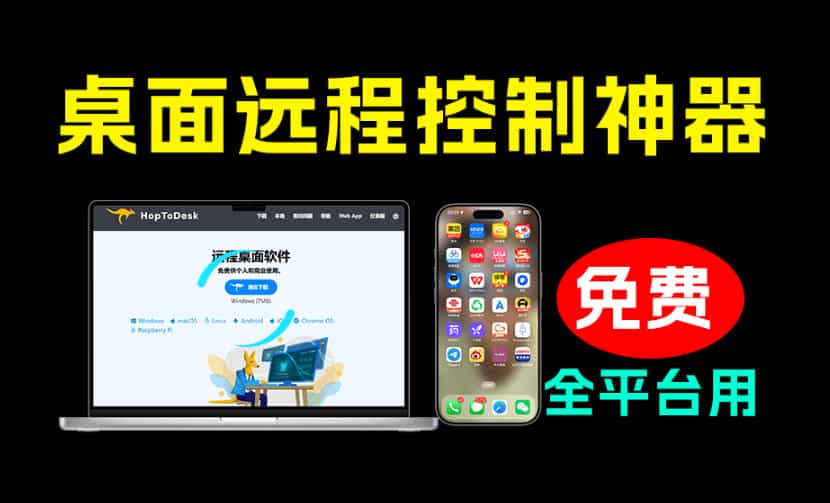 开源桌面远程工具,远超收费版本!免费供个人和商业无限使用,全平台支持,桌面远程控制HopToDesk