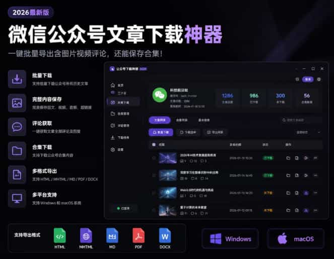 2026年最新版微信公众号文章下载神器,支持一键批量导出含图片视频评论,还能保存合集!