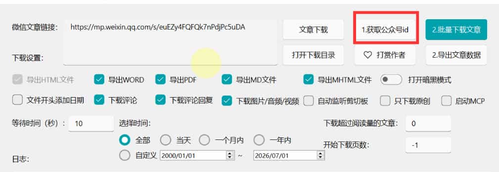 2026年最新版微信公众号文章下载神器,支持一键批量导出含图片视频评论,还能保存合集!