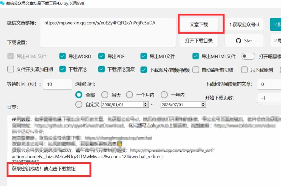2026年最新版微信公众号文章下载神器,支持一键批量导出含图片视频评论,还能保存合集!