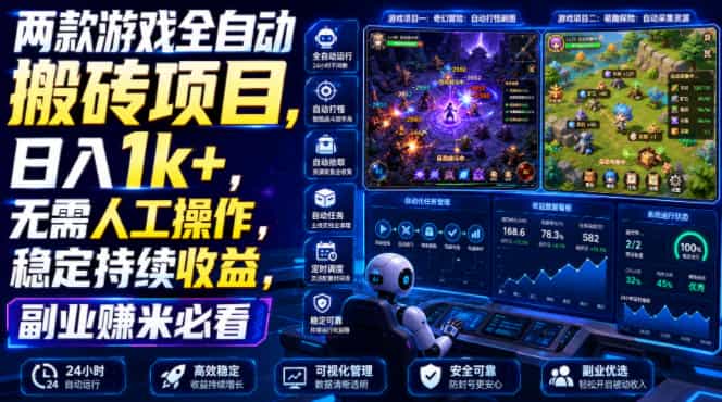两款游戏全自动搬砖项目,无需人工操作,日入1k+,稳定持续收益,副业赚米必看【揭秘】