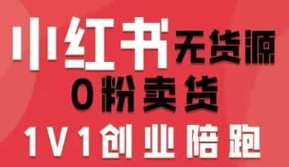 小红书无货源0粉电商课,开店准备、选品策略、笔记撰写、视频剪辑、数据分析、账号打造、资料文档(更新26年7月24日)
