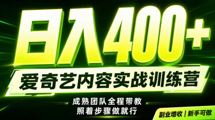 副业必做|爱奇艺掘金!稳定日入500+,最新风口玩法揭秘!下半年翻身机会,抓紧把握!【揭秘】