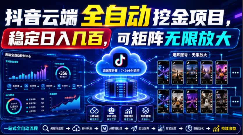 Dy云端全自动挖金项目,稳定日入几百,可矩阵无限放大!【揭秘】
