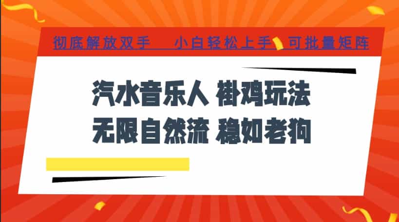 汽水音乐全程挂G最新玩法,无线自然流玩法,彻底解放双手,日入500+,可批量矩阵【揭秘】