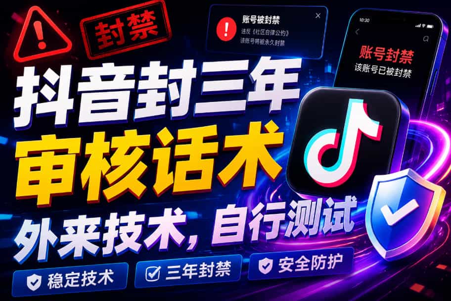 抖音封三年审核话术,外来技术,自行测试