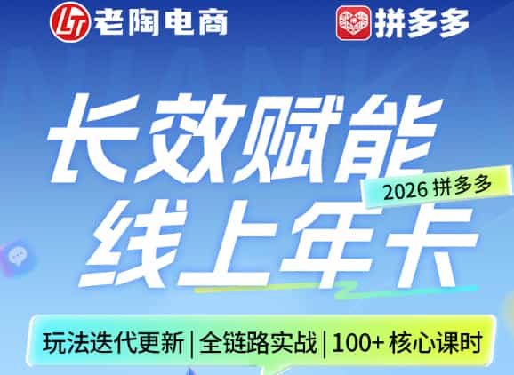 拼多多线上SVIP线上年卡,从认知到基础、从推广到活动、从活动到玩法,全链路实战(260730)