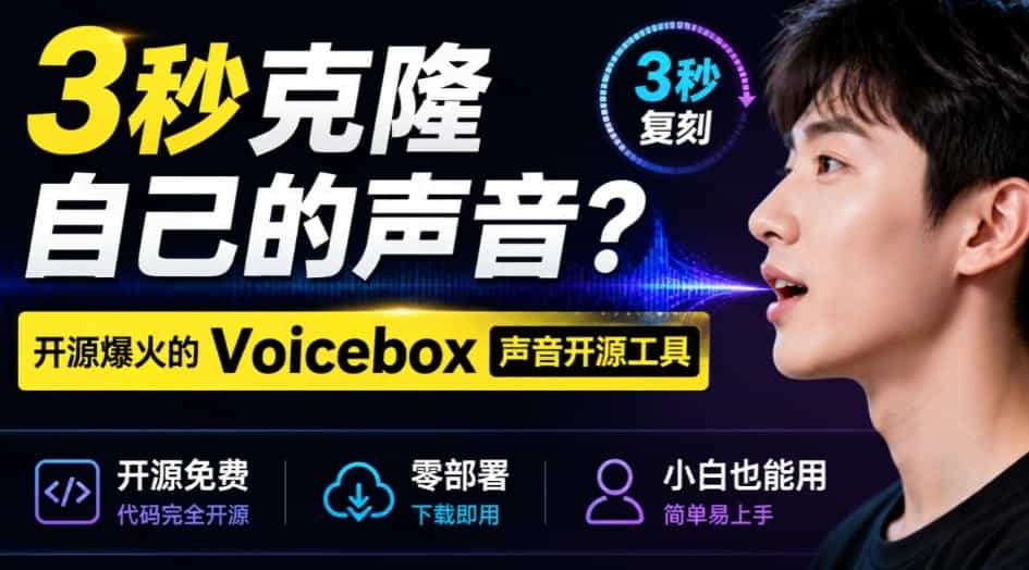 3秒克隆自己的声音?开源爆火的Voicebox声音开源工具,实测体验超好,零部署小白也能直接用
