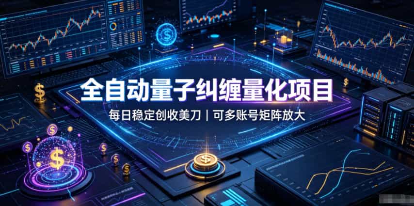 全自动量子纠缠量化项目,每日稳定创收美刀,可多账号矩阵放大【揭秘】