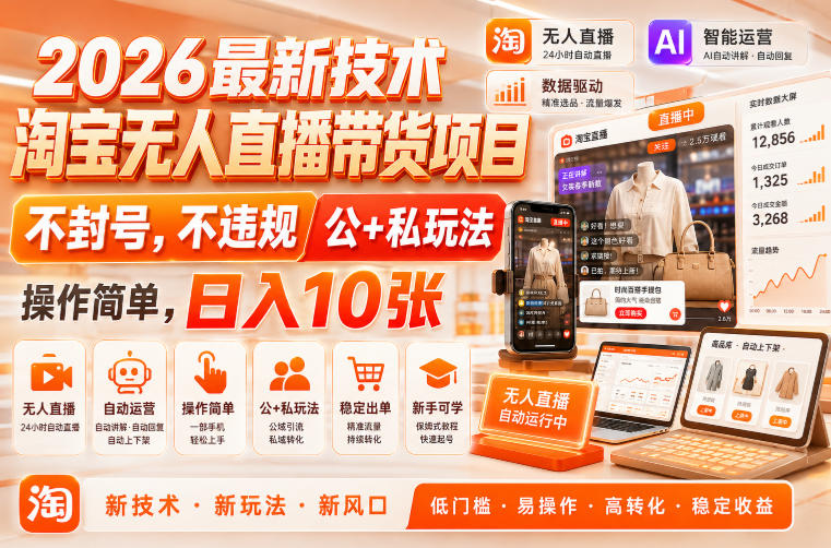 2026最新技术,淘宝无人直播带货项目,不封号,不违规,公+私玩法,操作简单,日入10张【揭秘】