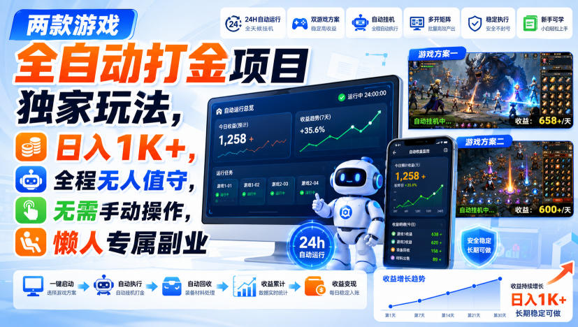 两款游戏全自动打金项目独家玩法,日入1K+,全程无人值守,无需手动操作,懒人专属副业【揭秘】