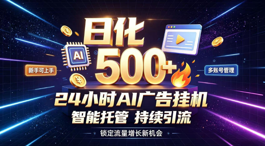 稳定日化500+,不用人工值守的,在家把握流量变现新机遇【揭秘】
