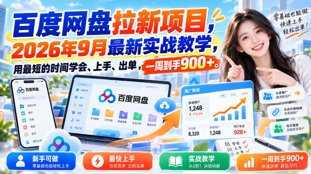 百度网盘拉新项目,2026年9月最新实战教学,用最短的时间学会、上手、出单,一周到手900+(更新0930)