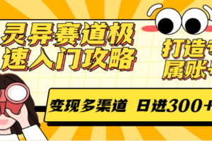 灵异赛道极速入门攻略，打造专属账号，变现多渠道 日进300+