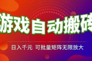 游戏全自动搬砖项目，日入1k，可批量矩阵无限放大【揭秘】