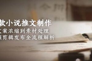 爆款小说推文制作，从文案浓缩到素材处理，视频剪辑发布全流程解析