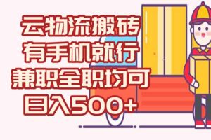 （15115期）数字化线上物流，不需要有车，不需要司机，每天500+，兼职全职都可以