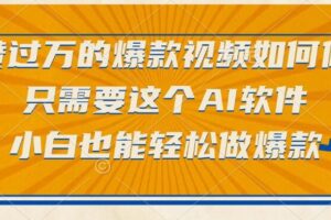 （15121期）点赞过万的爆款视频如何做？只需要这个AI软件，小白也能轻松做爆款
