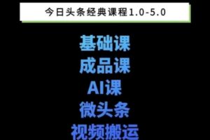 头条图文课1-5期教你头条图文写作、微头条、视频搬运变现，适合新手快速起号玩法