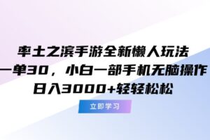 （15146期）率土之滨手游全新懒人玩法，一单30，小白一部手机无脑操作，日入3000+…