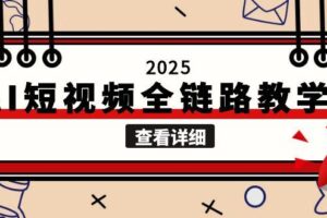 （15162期）2025AI短视频全链路教学，文案图片视频生成，解决自媒体创作痛点