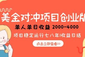 （15166期）美金对冲创业项目，日收益1000-4000，小众暴力项目