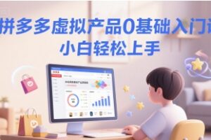 拼多多虚拟产品0基础入门课，小白轻松上手