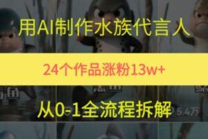 24个作品涨粉13W，用AI制作水族代言人，条条视频万赞，附详细教程