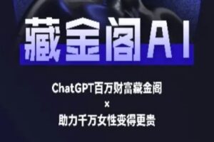 藏金阁AI-私域行动营-AI教程