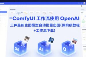 ComfyUI 工作流使用 OpenAI 三种最新生图模型自动批量出图(保姆级教程+工作流下载)