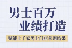 2025男士美业百万业绩打造，赋能上千家男士门店拿到结果