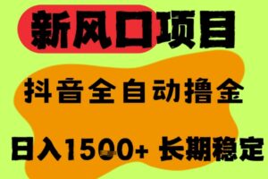 最新风口抖音无人直播掘金，纯暴力项目，无人撸音浪，全自动运行日入1.5k+，可矩阵放大【揭秘】