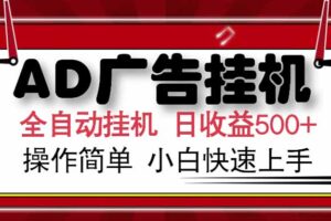 （15202期） AD广告联盟，可云机模拟机多开，可矩阵无限放大，单机单日500+，新手…