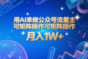 用AI来做公众号流量主，可矩阵操作，月入1W+，系统课【附工具指令】