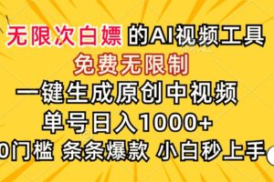（15231期）超强大的AI工具，免费无限制，一键生成原创中视频，单号日入1000+，小…