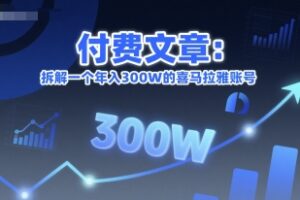 付费文章：拆解一个年入300W的喜马拉雅账号