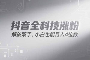 （15243期）抖音万粉计划，最新玩法无脑操作，小白也能月入四位数!