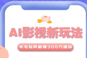 利用AI把经典影视换成羊毛毡风格，爆了300万播放，详细教程+提示词
