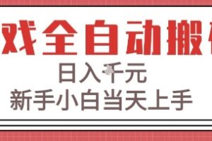 游戏全自动搬砖技术，日入1k+，新手小白当天上手，适合懒人的副业【揭秘】