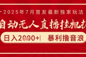 太阳联盟7月最新抖音无人直播暴力撸音浪玩法，无脑日入2k+ 长期稳定，可矩阵放大【揭秘】