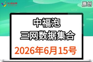 中福泡三网数据集合【2026年6月15号】