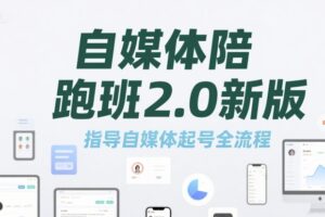 自媒体陪跑班2.0新版，指导自媒体起号全流程