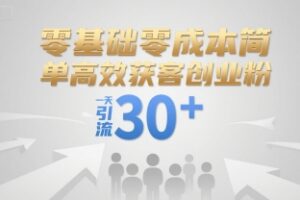 零基础零成本简单高效获客创业粉，一天引流30+