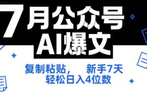7月公众号AI爆文，复制粘贴，新手7天轻松日入4位数，SOP 技术文档 全网最全【附工具指令】