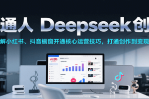 普通人Deepseek创业，小红书、抖音橱窗开通核心运营技巧，打通创作到变现全链路