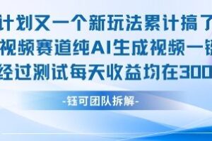 不剪辑不露脸 分成计划新玩法，实测每天收益在3张+左右 新的视频赛道纯AI生成视频