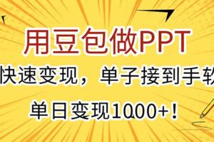 （15300期）用豆包做PPT，快速变现，单子接到手软，单日变现1000+！