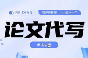 （15301期）写作、论文代写喂饭级教程，精通后个人月入2-3w，自己开工作室上限更…