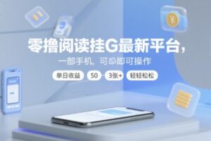 零撸阅读挂G最新平台，一部手机即可操作，单日收益50-3张+轻轻松松【揭秘】